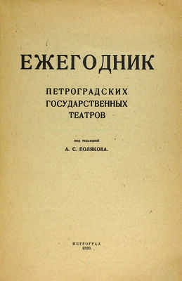 [Полный комплект] Ежегодник Императорских театров: Издание Дирекции Императорских театров. 46 т. СПб., 1892-1915.